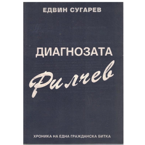 Диагнозата Рилчев