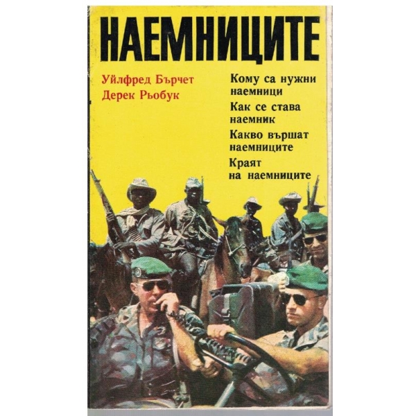 Наемниците