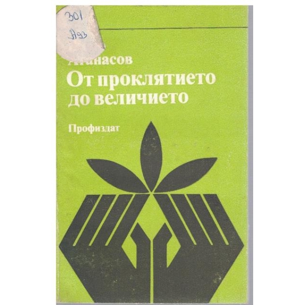 От проклятието до величието
