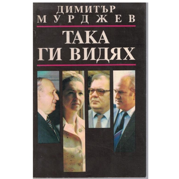 Така ги видях