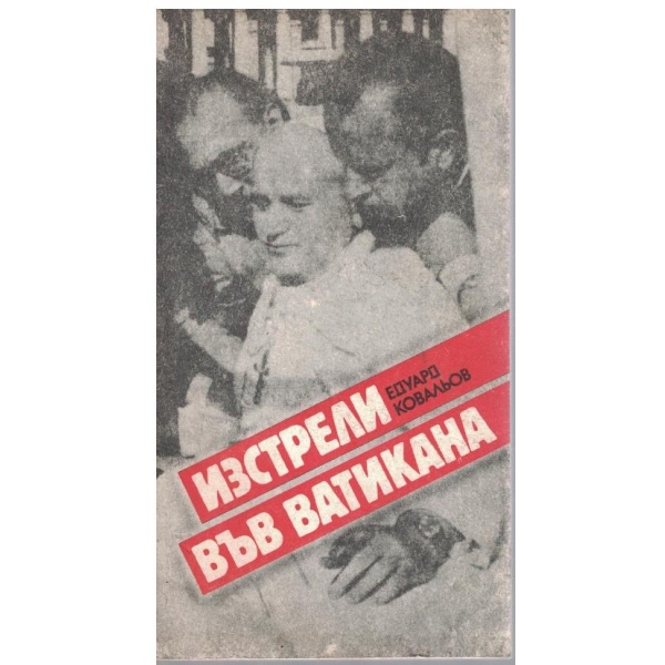 Изстрели във Ватикана