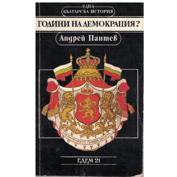 Годините на демокрация?