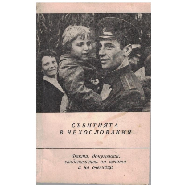 Събитията в Чехословакия-факти,документи - част 1