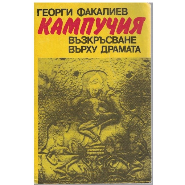 Кампучия - възкръсване върху драмата