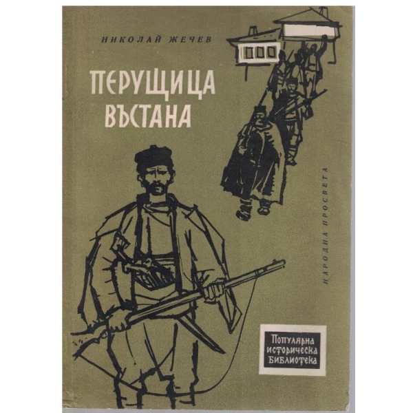 Перущица въстана