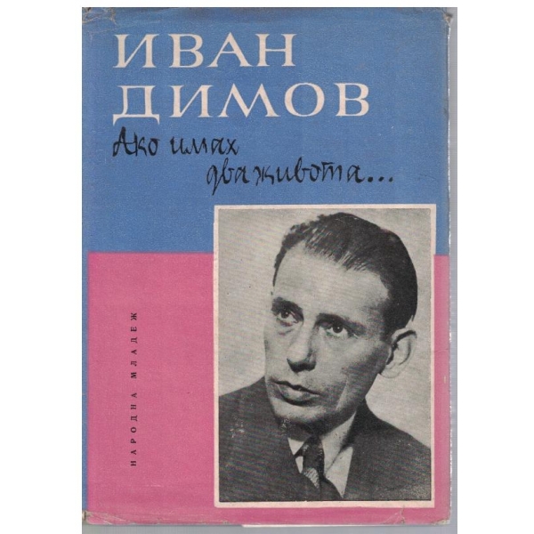 Ако имах два живота ...