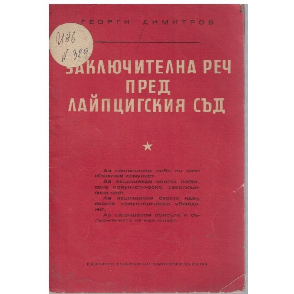 Заключителна реч пред Лайпцигския съд
