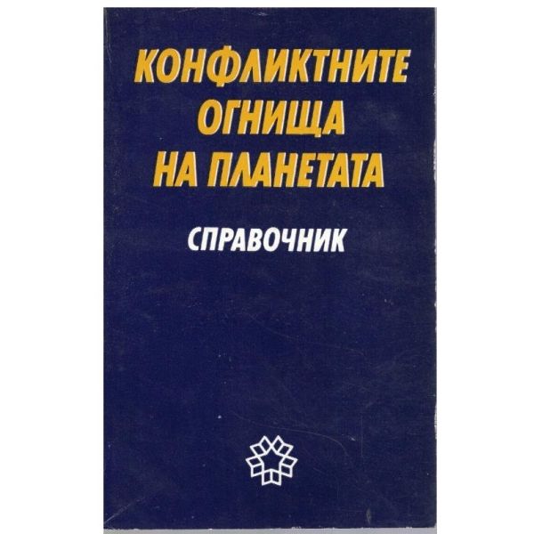 Конфликтните огнища на планетата