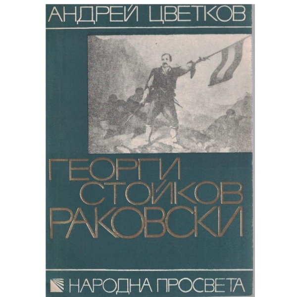 Георги Стойков Раковски