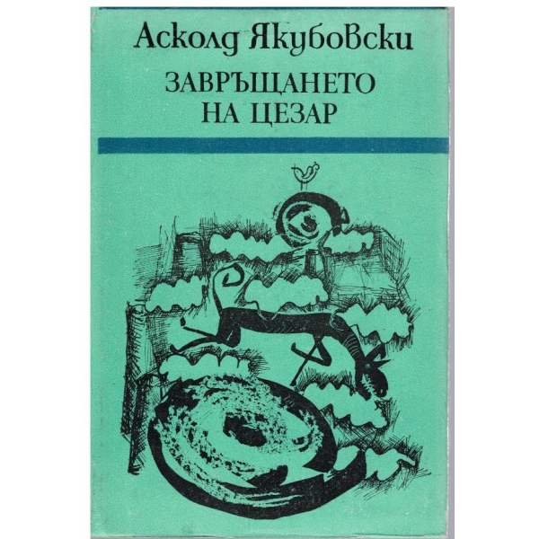 Завръщането на Цезар
