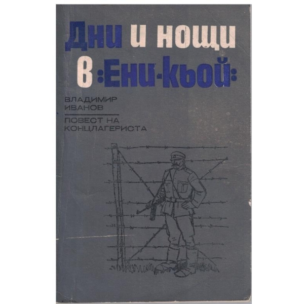 Дни и нощи в -"Ени-кьой"