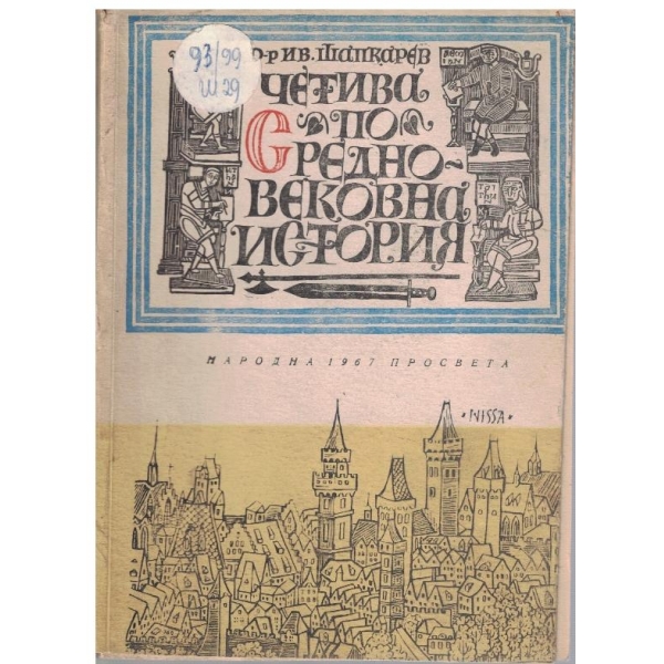 Четива по Средновековна история