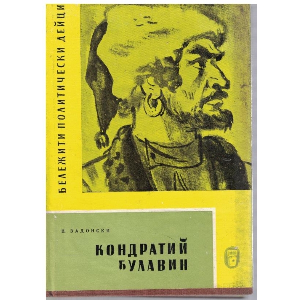 Кондратий Булавин