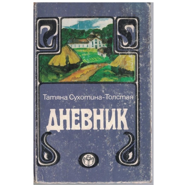 Дневник