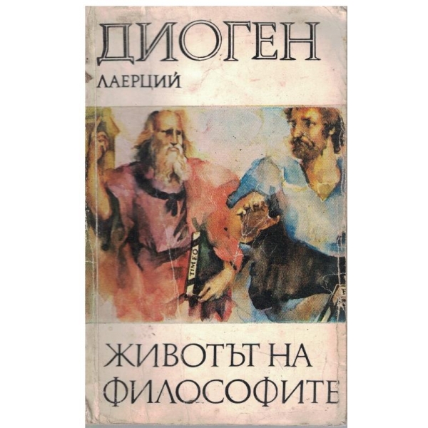 Животът на философите