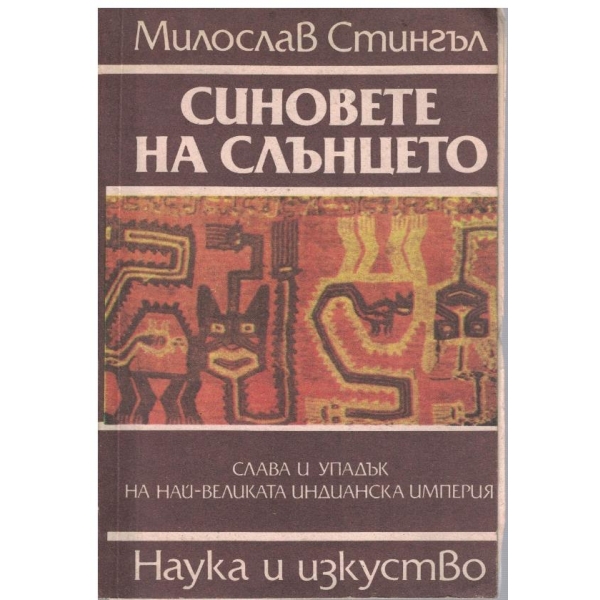 Синовете на слънцето