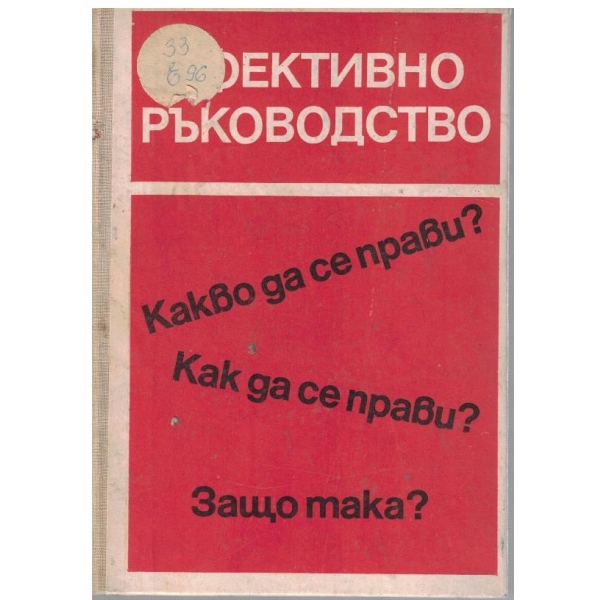 Ефективно ръководство