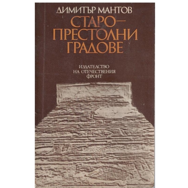 Старопрестолни градове