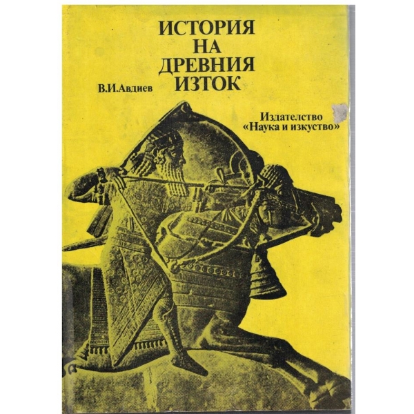 История на Древния Изток