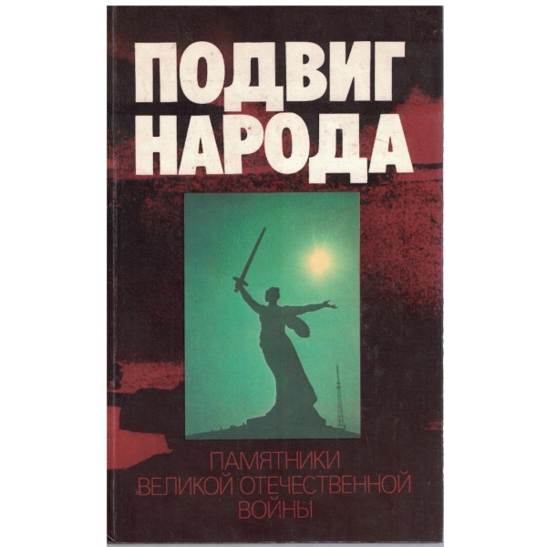 Подвиг народа 1941-1945