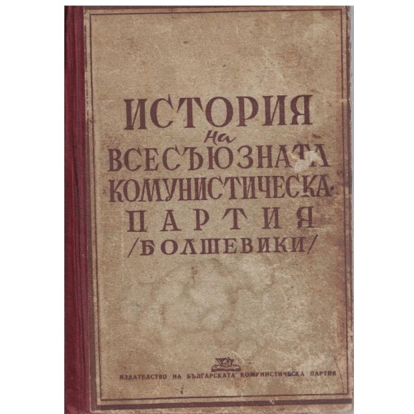 История на всесъюзната комунистическа партия(Болшевики)