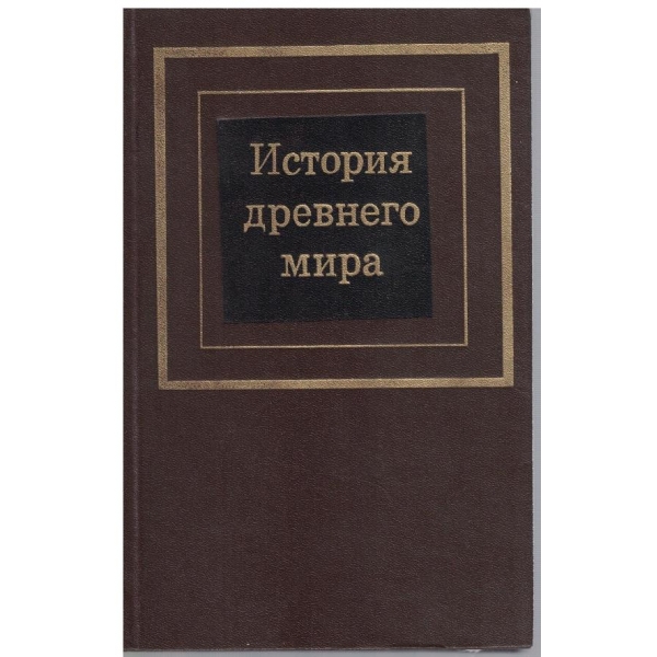 История Древнего мира