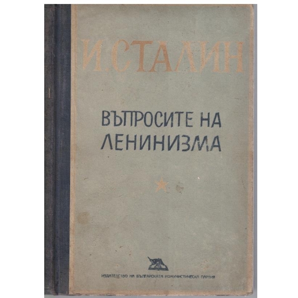 Въпросите на Ленинизма