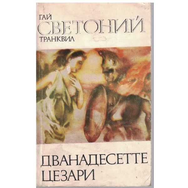 Дванадесетте Цезари