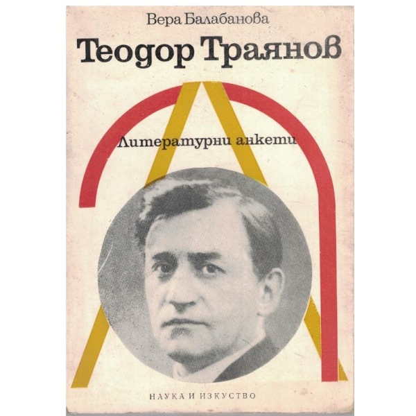Теодор Траянов