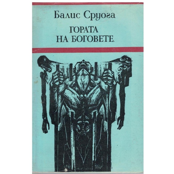 Гората на боговете