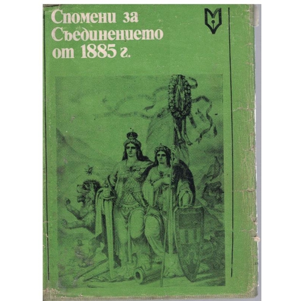 Спомени за Съединението от 1885 г.