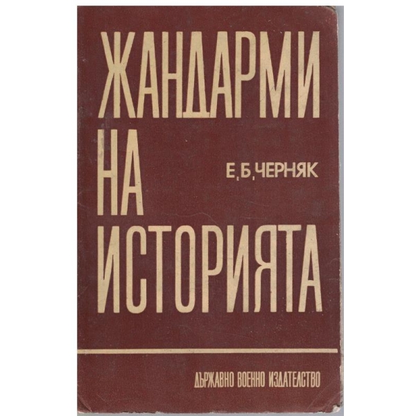 Жандарми на историята