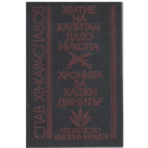 Житие на Капитан Дядо // Хроника за Хаджи Димитър