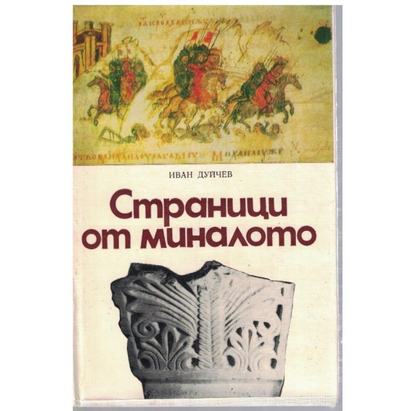 Страници от миналото