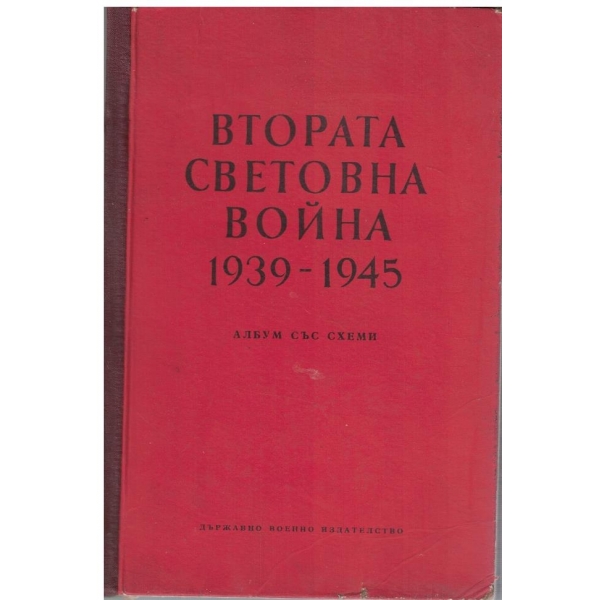 Втората Световна война 1939-1945