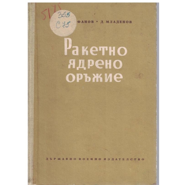 Ракетно ядрено оръжие
