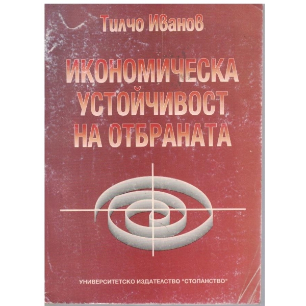 Икономическа устойчивост на отбраната