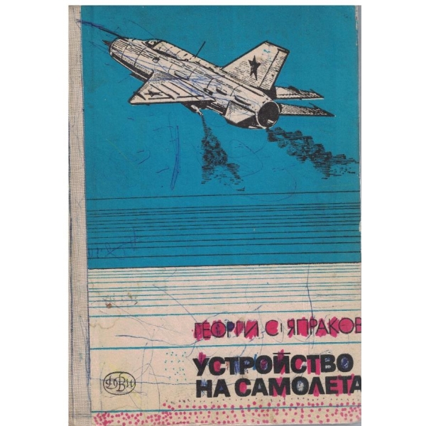 Устройство на самолета