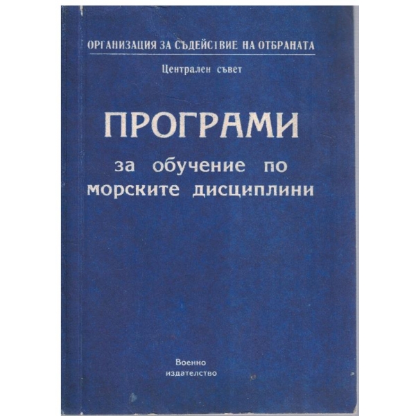 Програми за обучение по морските дисциплини