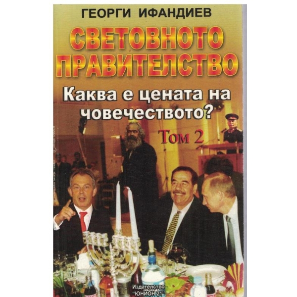 Световното правителство - Каква е цената на човечеството? - том 2