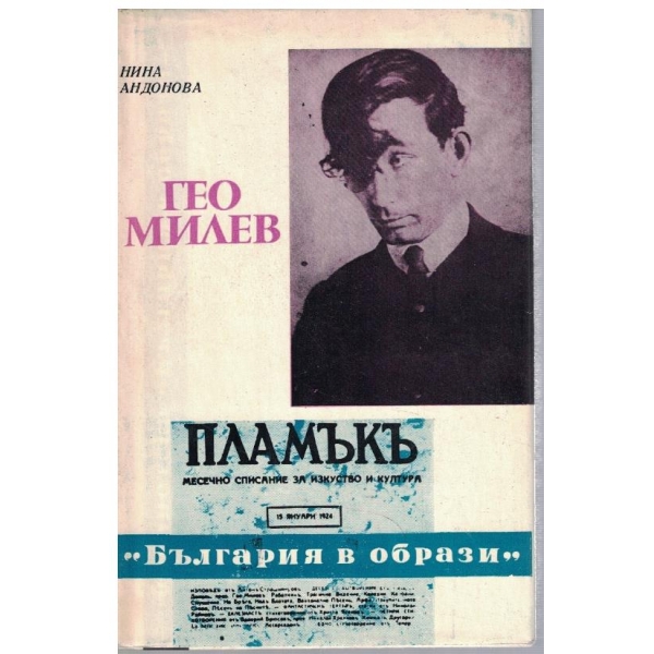 Гео Милев