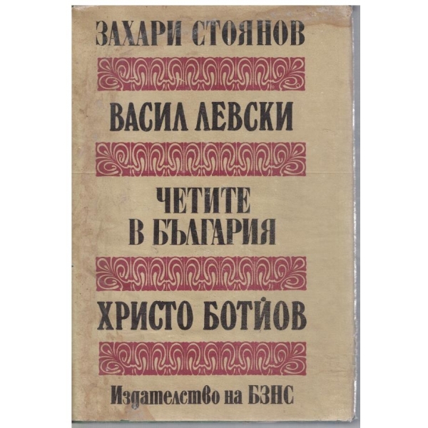 Васил Левски // Четите в България // Христо Ботйов