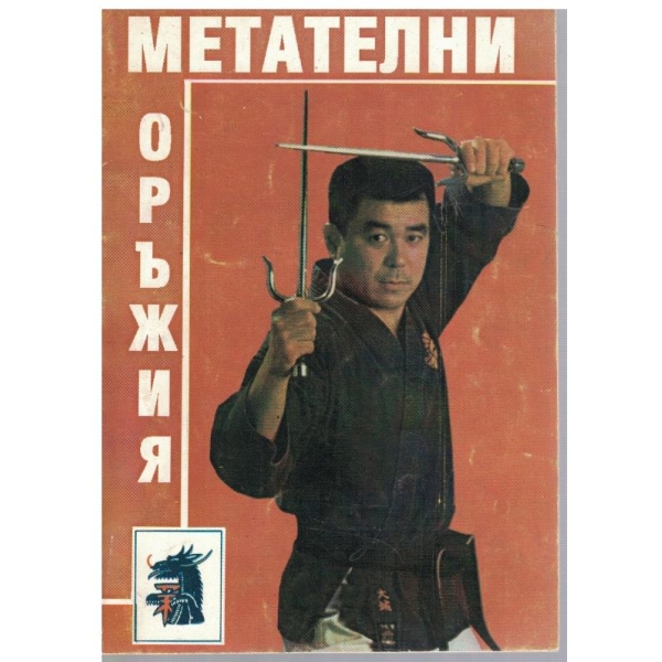 Метателни оръжия