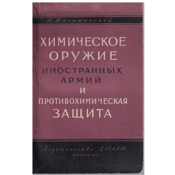 Химическое оружие иностранних армий и противохимическая защита