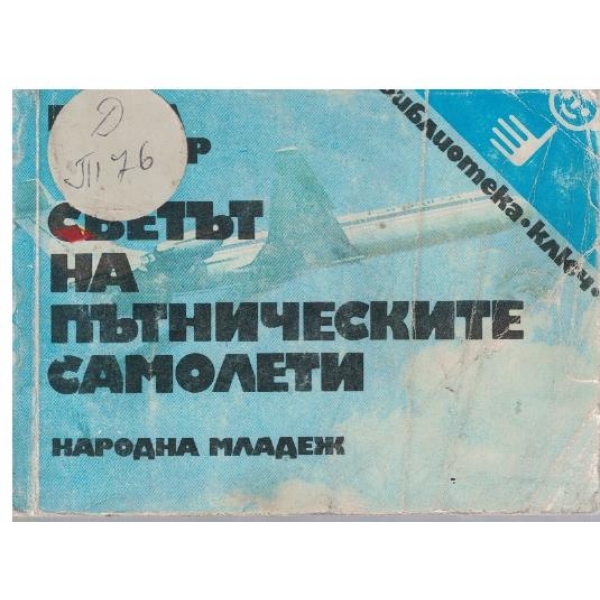 Светът на пътническите самолети