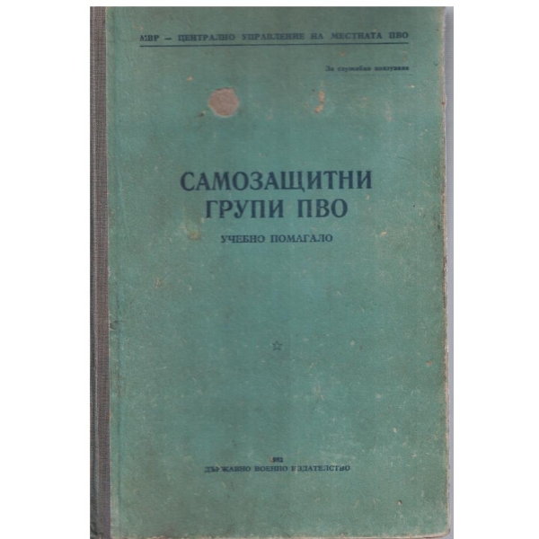 Самозащитни групи ПВО