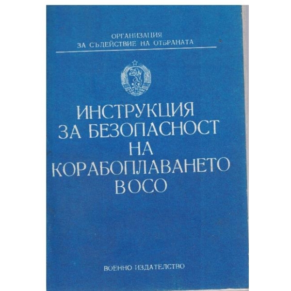 Инструкция за безопасност на корабоплаването