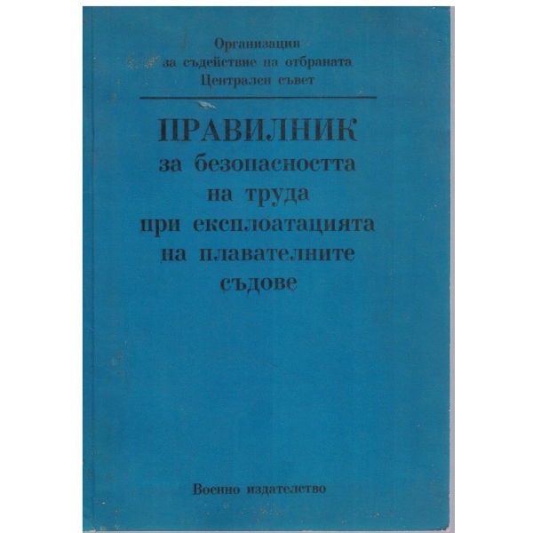 Правилник за безопасността на труда при експлоатация на плавателните съдове