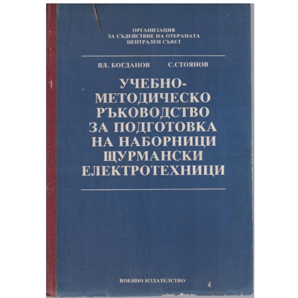 Учебно-методическо ръководство за подготовка на наборници щурмански електротехници