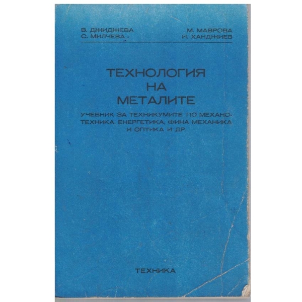 Технология на металите
